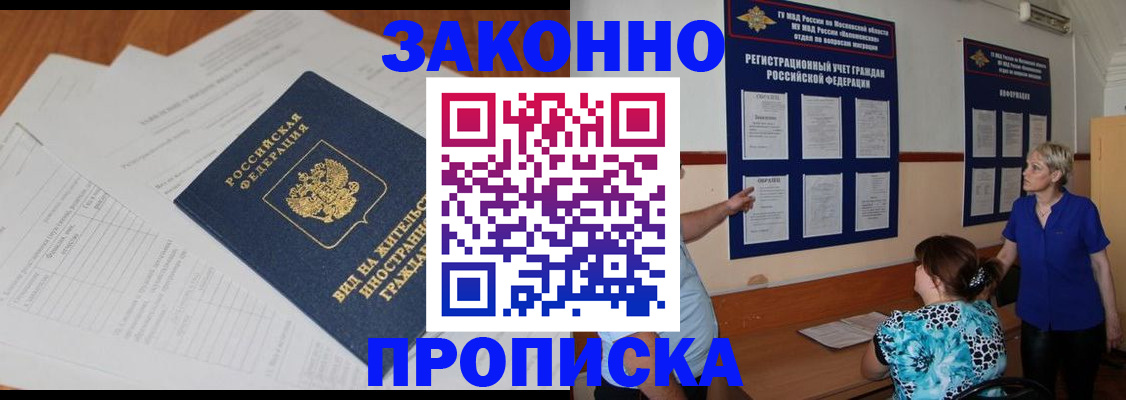 прописка гарантия в Кургане